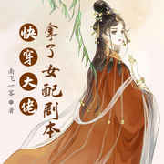 当快穿大佬拿了女配剧本-佚名-小酷说书