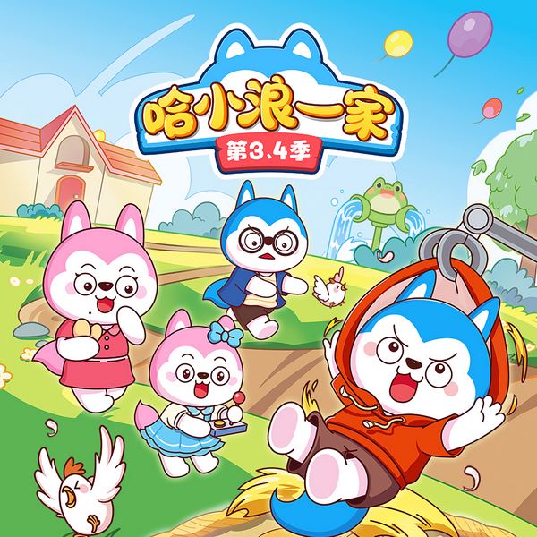 哈小浪一家第3、4季