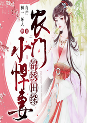 锦绣田缘：农门小悍妻-青芒-主播初一
