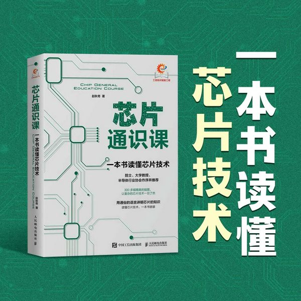 芯片通识课|硬核科普|芯片全链、技术科普、产业格局