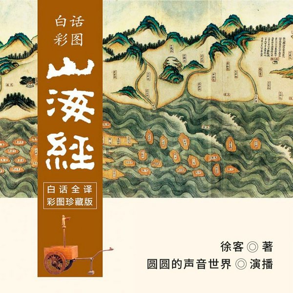 山海经|全本白话文|上古三大奇书|民间传说怪谈|封神 长相思 大鱼海棠