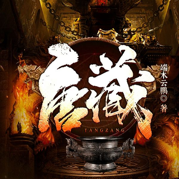 唐藏|雅居监制|盗墓悬疑|多人有声剧