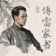傅雷家书|是一本优秀的青年思想修养读物，是素质教育的经典范本，是充满着父爱的教--喜马拉雅