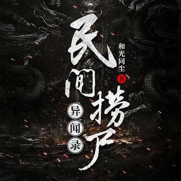 民间捞尸异闻录