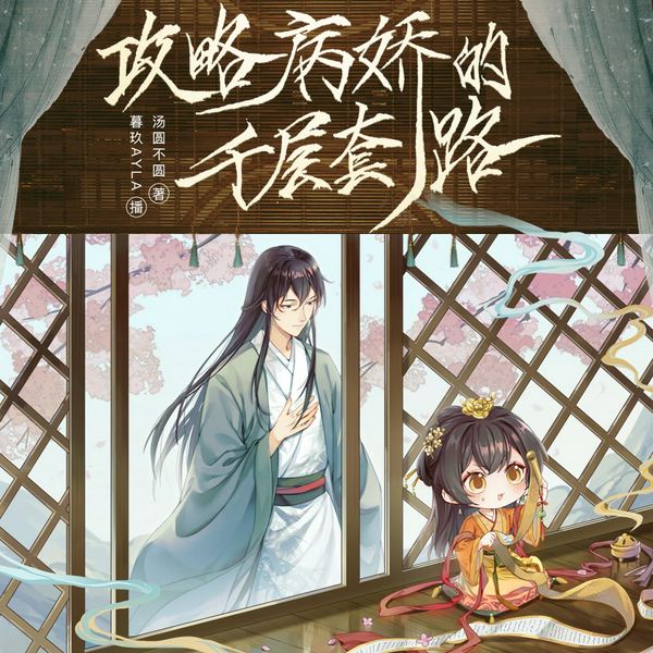 攻略病娇的千层套路|穿越甜宠 攻略系统|多人有声剧