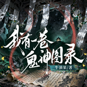 我有一卷鬼神图录|系统流|穿越爆笑|轻松悬疑-牛油果-知更鸟剧社