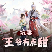 坑妻王爷有点甜|主播李小一领衔精品多人剧-佚名-李小一_声声不息