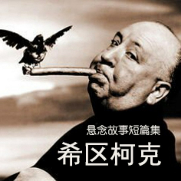 希区柯克悬念故事集