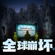 全球崩坏|恐怖悬疑搞笑风精品多人剧-佚名-源不懒惰