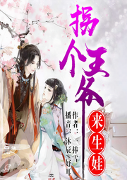 拐个王爷来生娃-佚名-果维文化