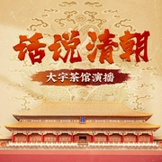话说清朝|大宇茶馆细说清朝三百年历史|从努尔哈赤到末代皇帝溥仪|康熙雍正乾隆--喜马拉雅