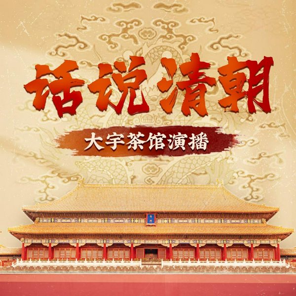 话说清朝|大宇茶馆细说清朝三百年历史|从努尔哈赤到末代皇帝溥仪|康熙雍正乾隆