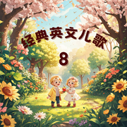 经典磨耳朵英文儿歌8|英语启蒙-佚名-月亮河_次元口袋