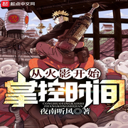 从火影开始掌控时间|无敌流|诸天|刻刻帝--喜马拉雅