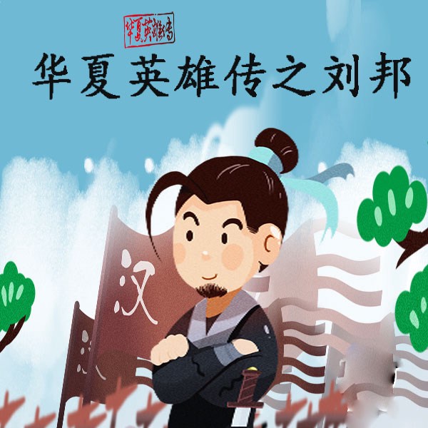 华夏英雄传之刘邦