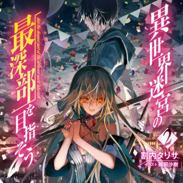 异世界迷宫最深部为目标|顶级轻小说