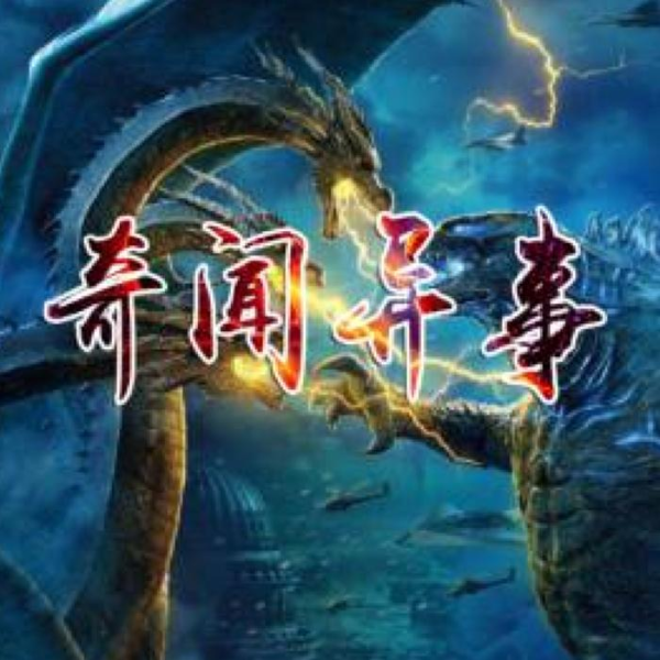 奇闻全记录