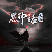 黑神話：大唐|雙播精品-獨(dú)孤歡-主播老豬葛，主播佚名，主播佚名