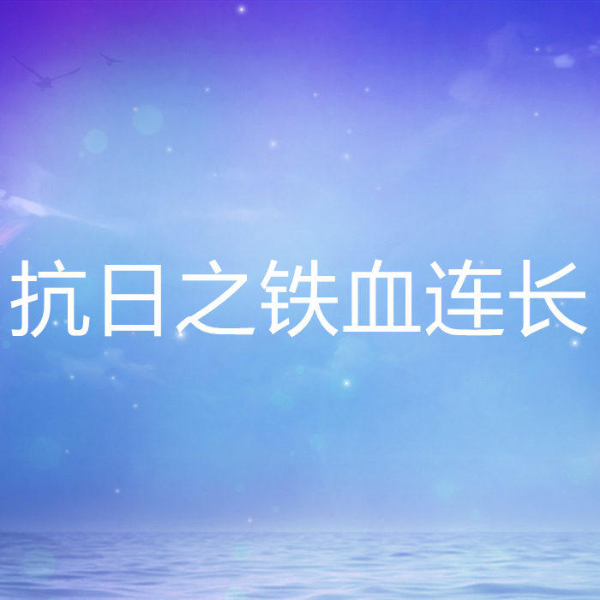 抗日之铁血连长