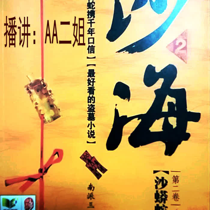 沙海2|沙蟒蛇巢|AA二姐-佚名-播音AA二姐