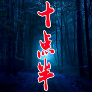 深夜十点半-佚名-妖怪鱼