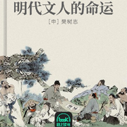 明代文人的命运-樊树志-主播路上读书