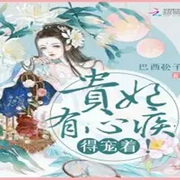 貴妃有心疾，得寵著-巴西松子-追光小說