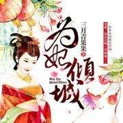 为妃倾城-佚名-天悦艺音