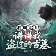 我叫赵甲，讲讲我盗过的古墓|灵异|盗墓倒斗|悬疑风水-赵甲-一路听天下