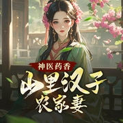 神医药香：山里汉子农家妻|带着空间去种田-佚名-花花