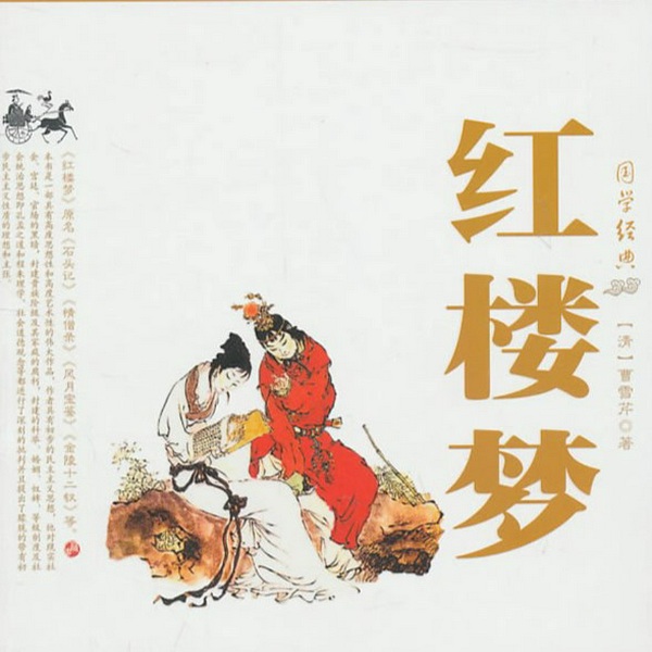 红楼梦|[原著朗读|李野墨演播|大观园爱恨生死簿]