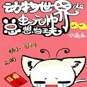 动物世界的虫元帅总想当王夫 （甜宠爽文|纯爱-佚名-是莱莱呀
