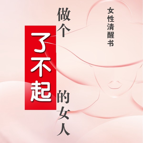 做个了不起的女人|女性清醒书|通透独立强大