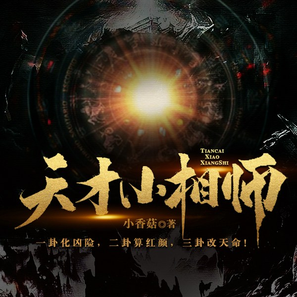 天才小相师|一卦千金|多人有声剧