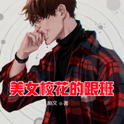 美女校花的跟班-佚名-小酷说书