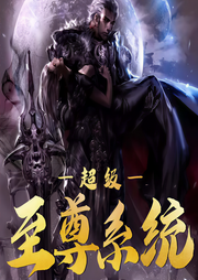 超级至尊系统-君莫惜-西风