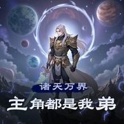 诸天万界：主角都是我弟|穿越系统|起点中文网|装逼爽文|快穿玄幻-佚名-云虹杨