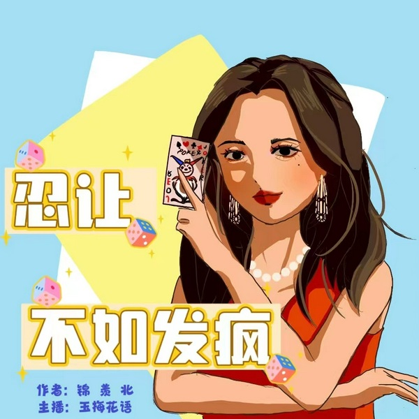 忍让不如发疯|玉梅花语演播|家庭伦理大戏