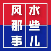 风水那些事儿-佚名-秦观天下