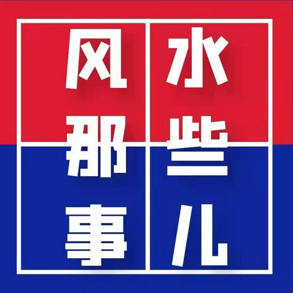 风水那些事儿