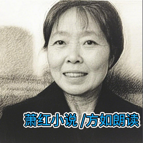 萧红小说|方如朗读