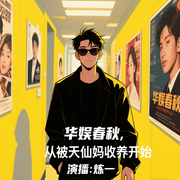 华娱春秋，从被天仙妈收养开始|娱乐明星|异术|双播--喜马拉雅