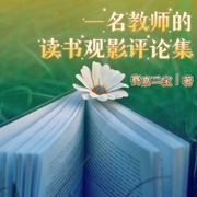 一名教师的读书观影评论集|柳曳秋演播--喜马拉雅