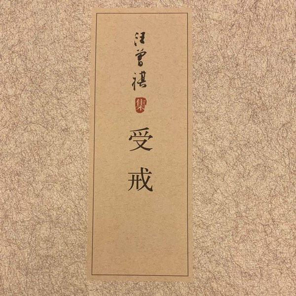 受戒|汪曾祺集