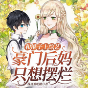 和继子上综艺，豪门后妈只想摆烂-我喜欢吃糖-小小乔，酒酿圆子，风华呦，播音星莀，王小丢，翱翔的豆包，播音早安，小小趣