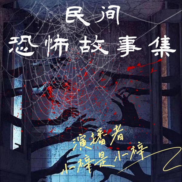 民间恐怖悬疑故事集|短小精致|惊悚|灵异|怪谈