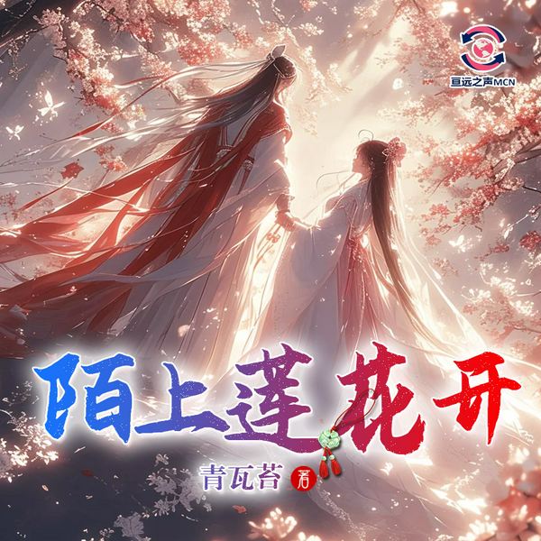 陌上莲花开|古言|多播|亘远出品