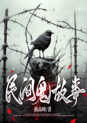 中国民间鬼故事|恐怖悬疑-佚名-立心侠文化