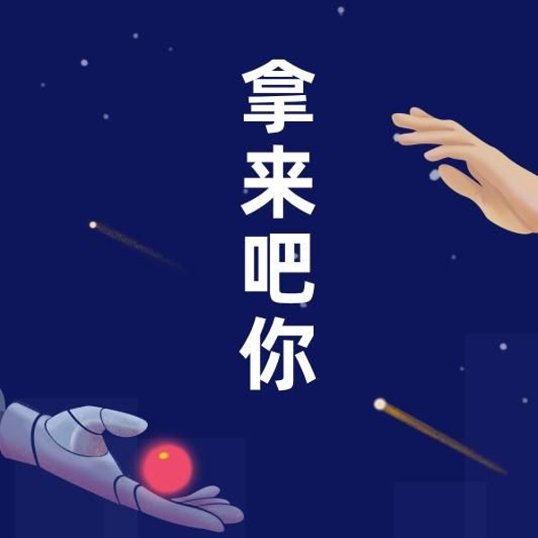 拿来吧你