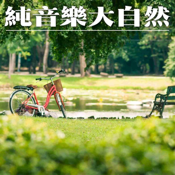 深度睡眠白噪音